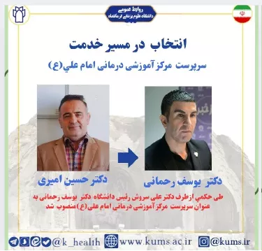 انتصاب  رئیس جدید بیمارستان