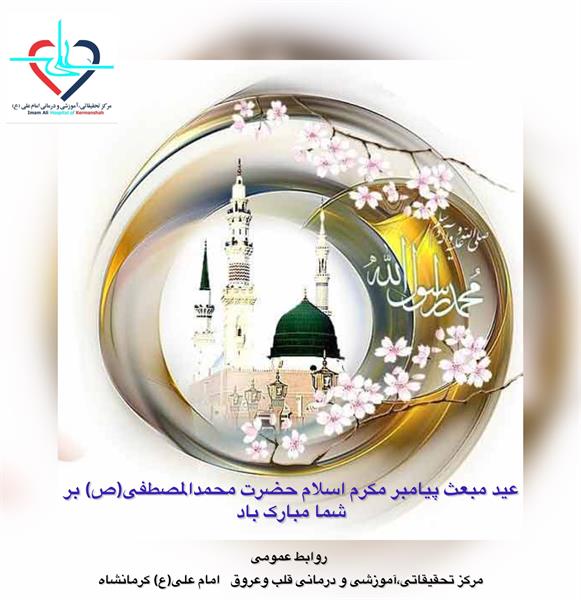 عید مبعث فخر کائنات و اشرف مخلوقات حضرت محمد المصطفی(ص) مبارک باد