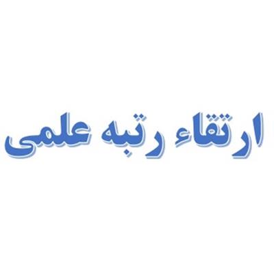 ارتقاء رتبه علمی دکتر ناهید صالحی به استادی
