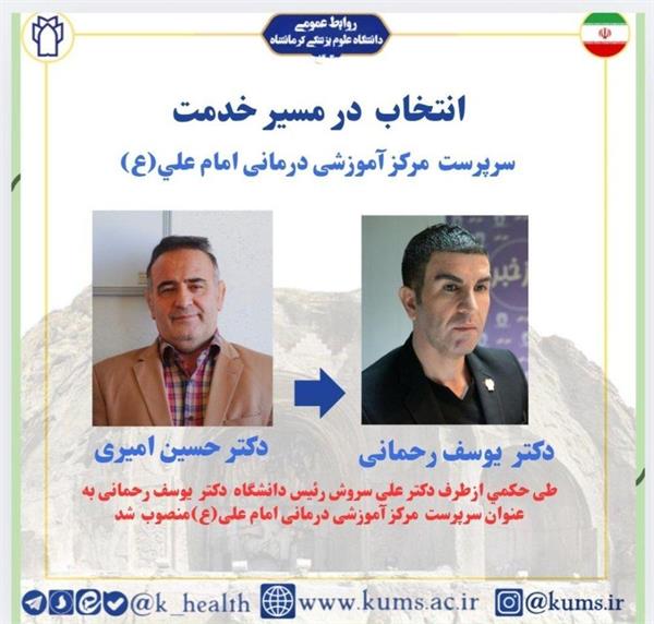 انتصاب آقای دکتر یوسف رحمانی بعنوان سرپرست بیمارستان امام علی ع