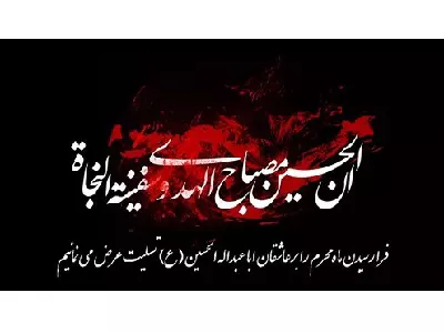 تسلیت به مناسبت ایام محرم