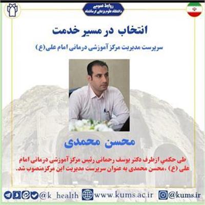 محسن محمدی به عنوان سرپرست مدیریت مرکز آموزشی درمانی امام علی (ع)منصوب شد