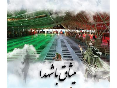 میثاق با شهدا