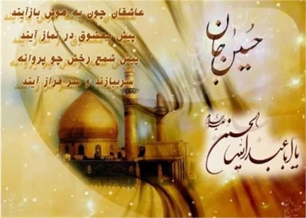 فرارسیدن اعیاد شعبانیه و سالروز ولادت سیدالشهدا، امام حسین (ع) و روز پاسدار مبارکباد