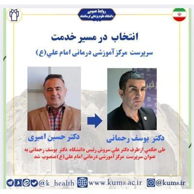 انتصاب آقای دکتر یوسف رحمانی بعنوان سرپرست بیمارستان امام علی ع