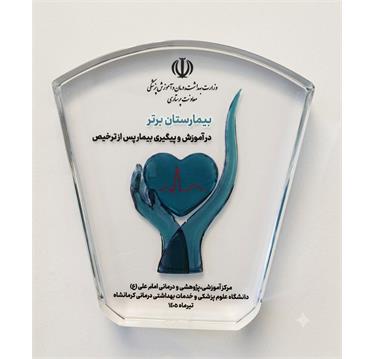 عنوان برتری مرکز در آموزش و پیگیری پس از ترخیص بیمار