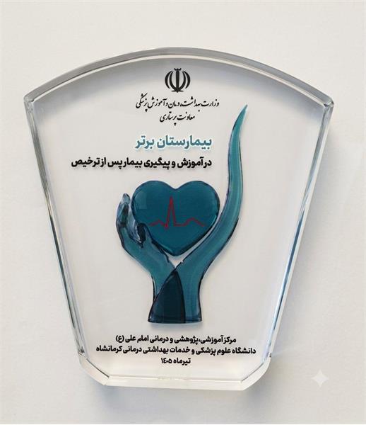 عنوان برتری مرکز در آموزش و پیگیری پس از ترخیص بیمار