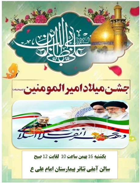 جشن ولادت امام علی ع، روز پدر،44 امین سالگرد دهه فجر انقلاب اسلامی