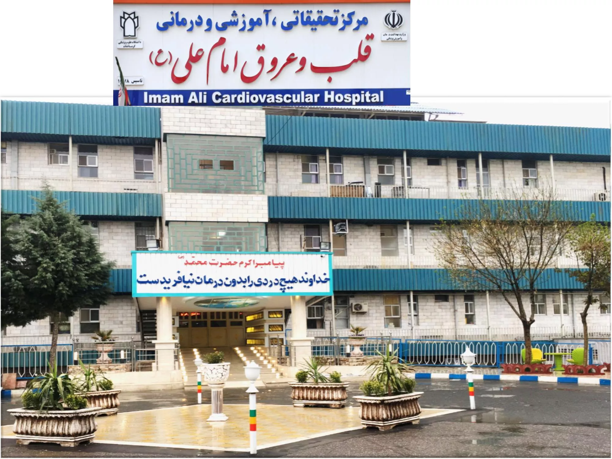 بیمارستان امام علی (ع)